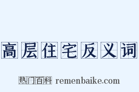 高层住宅反义词是什么意思的图片